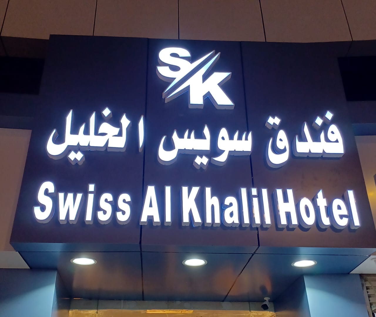 Swiss Al Khalil Hotel ex (Yajid Hotel)