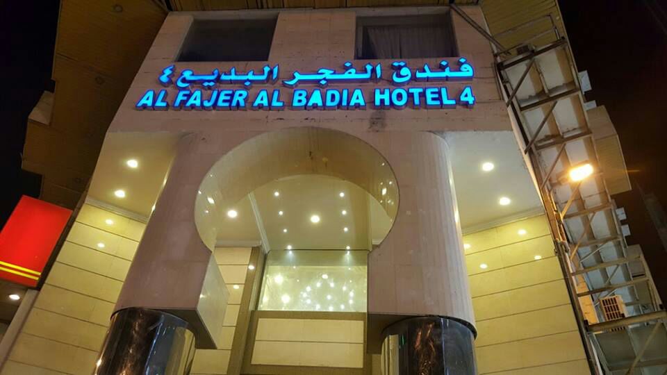 Al Fajer Al Badia Hotel 4