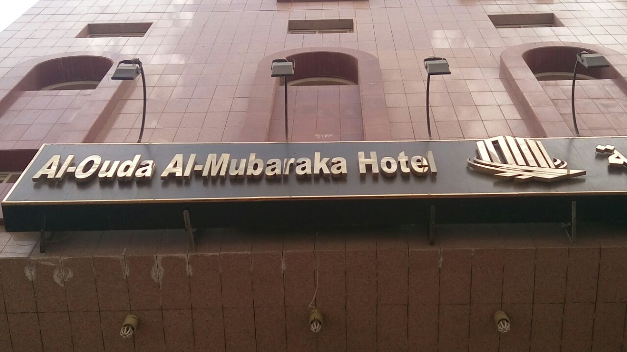 Al Ouda Al Mubarakah Hotel